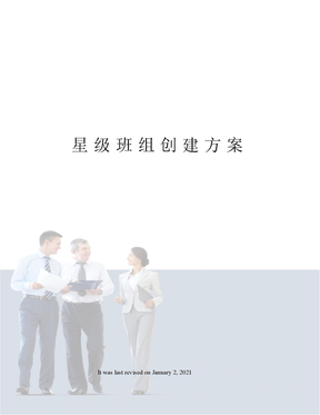星级班组创建方案