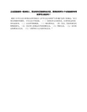 企业是增值税一般纳税人，营业税改征增值税试点后，取得的税率为6的增值税专用发票可以抵扣吗？