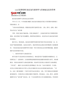 onu[法律资料]南京冠生园事件与营业标记法务管理