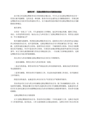 案例分析：无固定期限劳动合同解除的规定