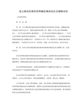 连云港市征地补偿和被征地农民社会保障办法