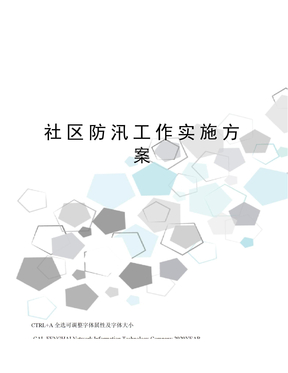 社区防汛工作实施方案