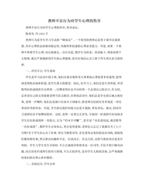 教师不良行为对学生心理的伤害