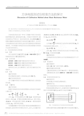 方块电阻测试仪校准方法的探讨