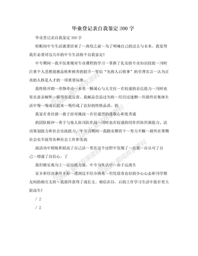 毕业登记表自我鉴定300字　