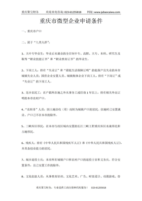 重庆市微型企业申请条件