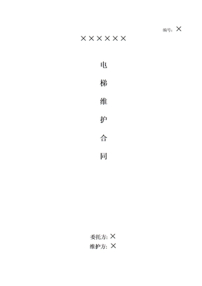 电梯维保合同范本