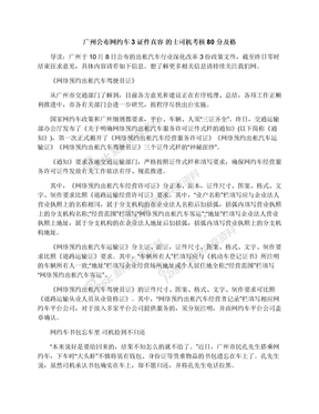 广州公布网约车3证件真容的士司机考核80分及格