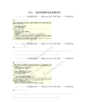 2011一建市政教材光盘案例分析