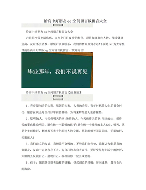 给高中好朋友qq空间留言板留言大全