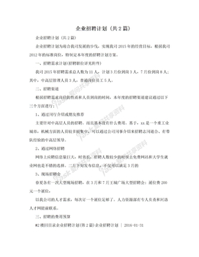 企业招聘计划 (共2篇)