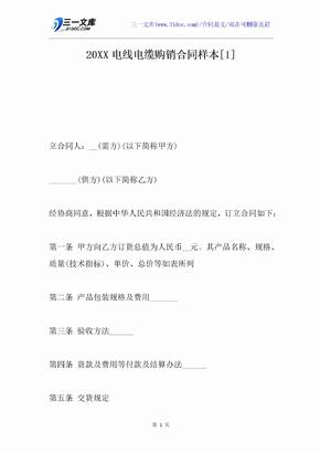 20XX电线电缆购销合同样本[1]