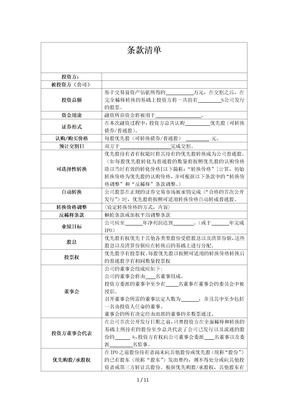 条款清单及投资框架协议