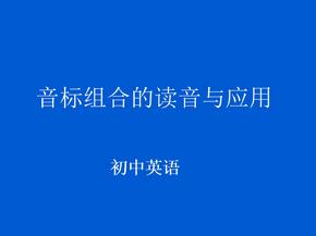 常见音标组合的发音与应用