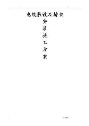 电缆敷设及桥架施工方案