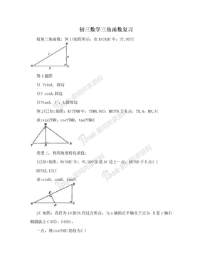 初三数学三角函数复习