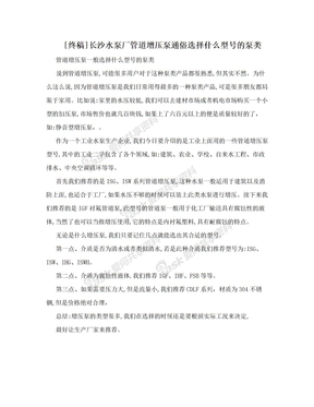 [终稿]长沙水泵厂管道增压泵通俗选择什么型号的泵类