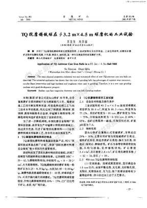 TQ抗磨铸铁球在φ3．2m×4．5m球磨机的工业试验