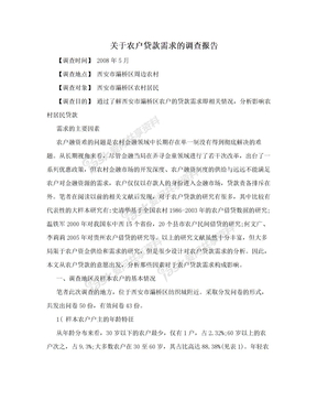 关于农户贷款需求的调查报告