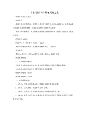 [笔记]公司十周年庆典方案