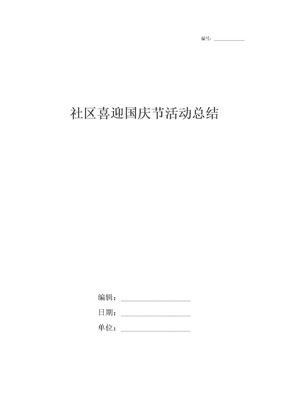 社区喜迎国庆节活动总结
