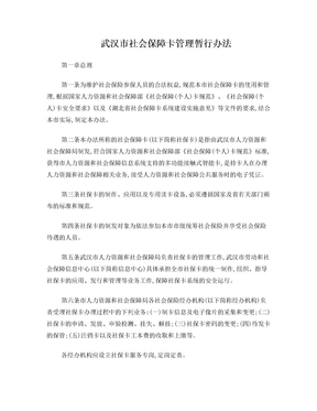 武汉市社会保障卡管理暂行办法