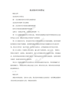 北京技术合同登记