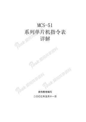 MCS-51系列单片机指令表（适合初学者）