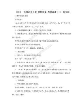 2016一年级语文下册 曹冲称象 教案设计（1） 长春版