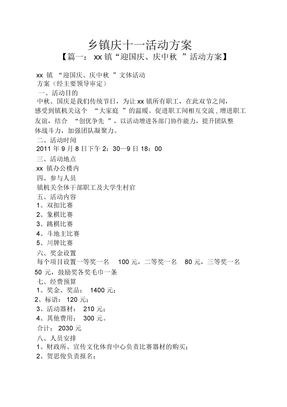 乡镇庆十一活动方案
