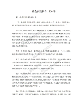 社会实践报告1500字