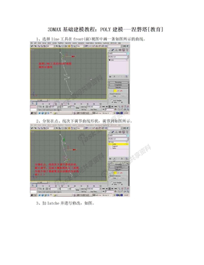 3DMAX基础建模教程：POLY建模---涅磐塔[教育]