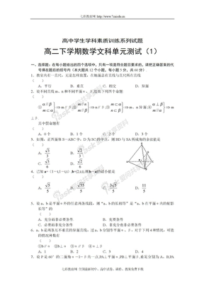 高二下学期数学文科单元测试（1） [原人教版] 命题范围  直线、平面、简单几何体