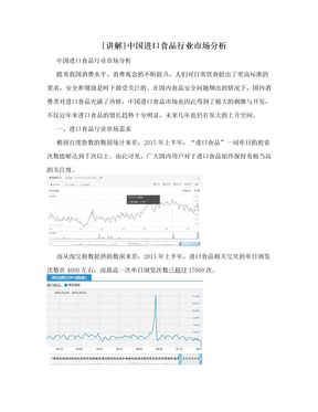 [讲解]中国进口食品行业市场分析