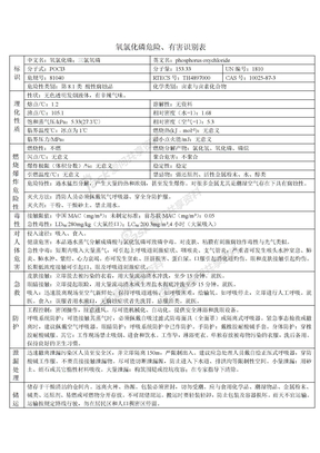 氧氯化磷危险