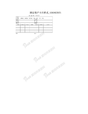 固定资产卡片样式_1503827671