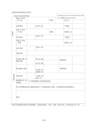 房屋所有权初始登记申请书