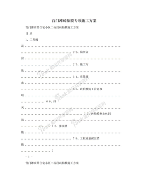 营门滩砖胎膜专项施工方案