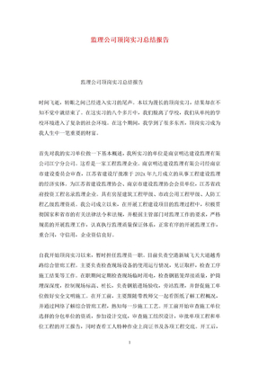 监理公司顶岗实习总结报告