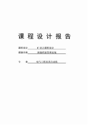 班级档案管理系统课程设计报告(1)