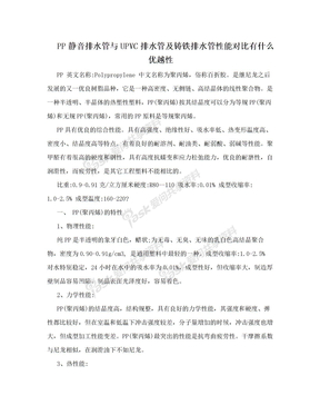 PP静音排水管与UPVC排水管及铸铁排水管性能对比有什么优越性