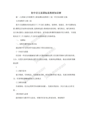 初中语文说课标说教材知识树