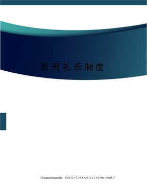西周礼乐制度