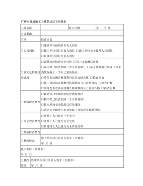 广州市建筑施工工地节后复工审批表