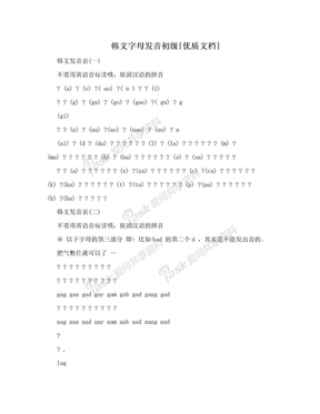 韩文字母发音初级[优质文档]