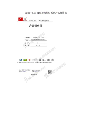 最新--LED圆形投光射灯系列产品规格书