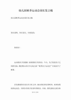 幼儿园秋季运动会园长发言稿