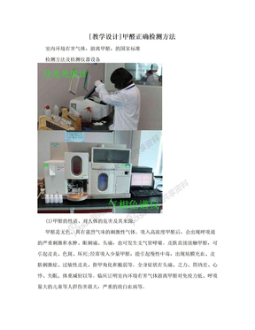 [教学设计]甲醛正确检测方法