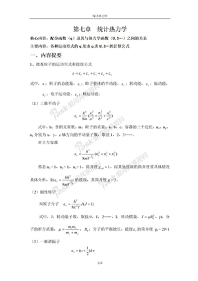 物化物化辅导统计热力学