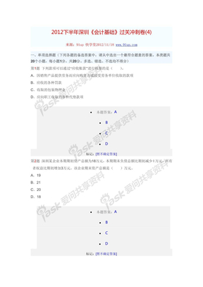 2012下半年深圳《会计基础》过关冲刺卷(4)